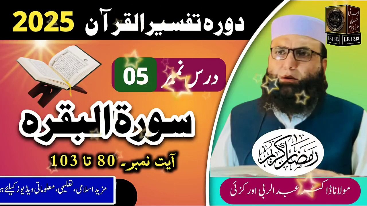 Dars #05 - Dora Tafseer ul Quran 2025