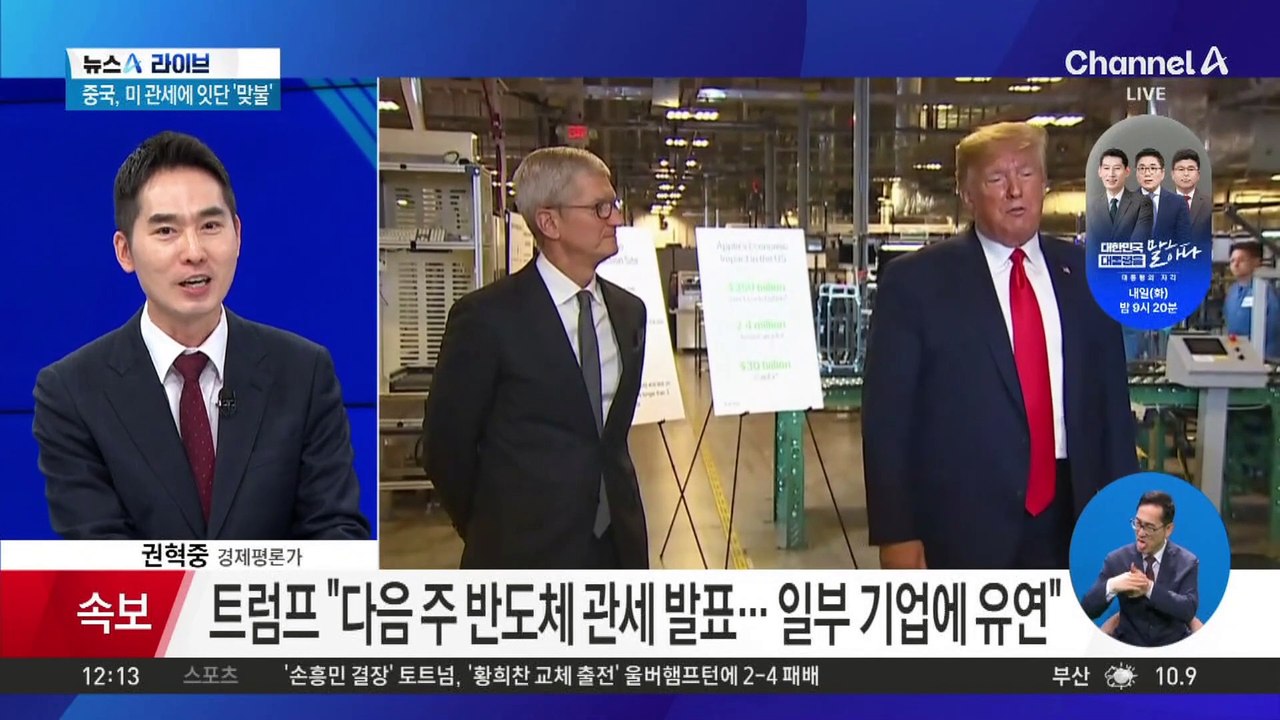 트럼프 “다음 주 반도체 관세 발표…일부 기업에 유연”