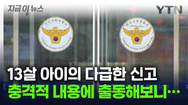 아파트서 벌어진 끔찍한 사건...어린 딸 신고에 출동해보니 [지금이뉴스] / YTN