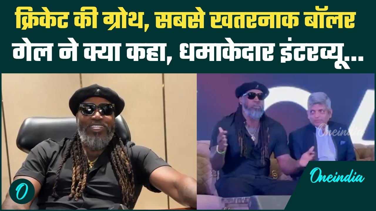 Chris Gayle Interview: Cricket की ग्रोथ पर गेल ने क्या कह दिया, देखें इंटरव्यू | वनइंडिया हिंदी