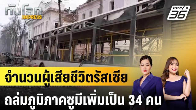 จำนวนผู้เสียชีวิตรัสเซียถล่มภูมิภาคซูมีของยูเครนเพิ่มเป็น 34 คน |ทันโลก EXPRESS | 14 เม.ย. 68