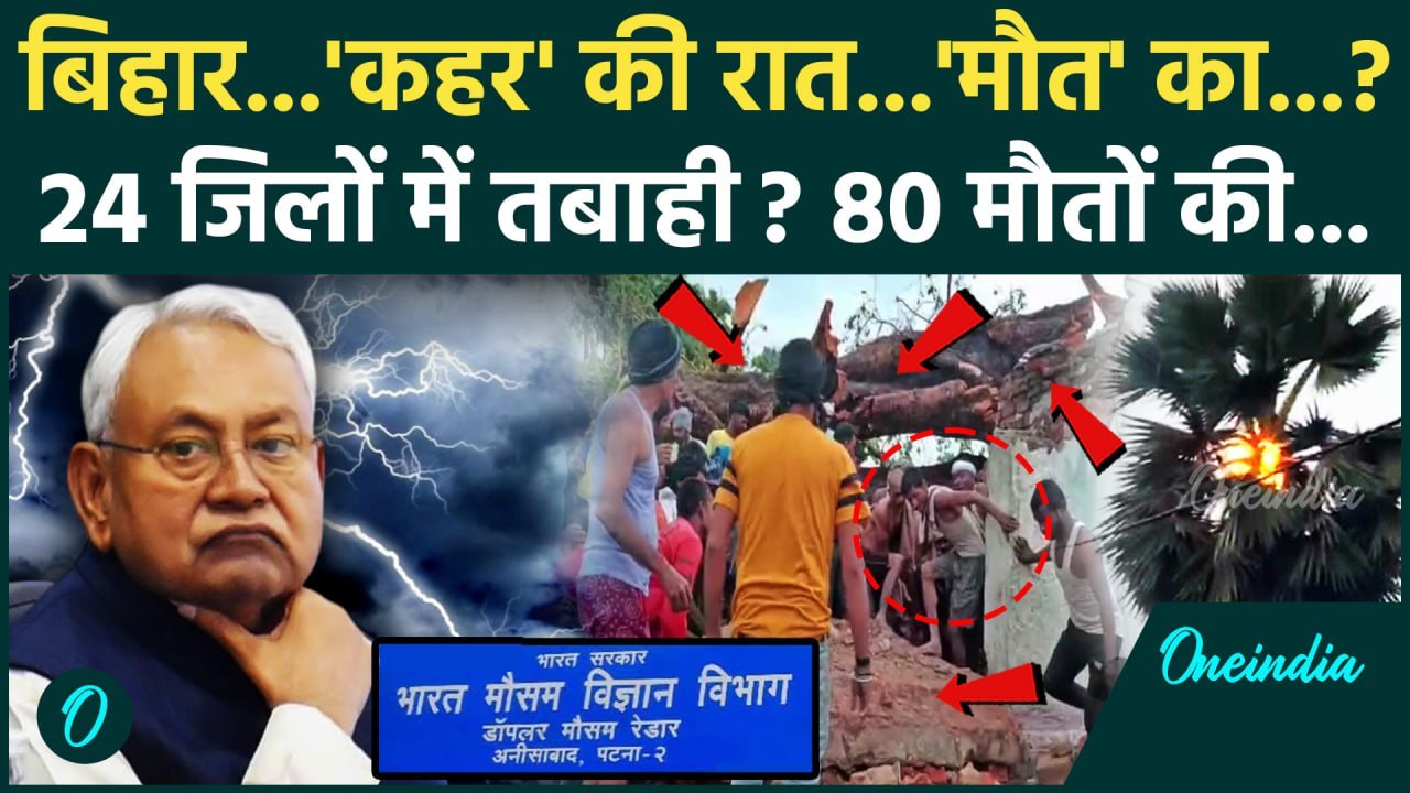 Bihar Thunderstorm Death: बिहार के 24 जिलों को मौत की चेतावनी! भय.. | Bihar Weather | वनइंडिया हिंदी