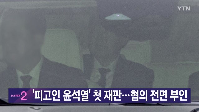 [YTN 실시간뉴스] '피고인 윤석열' 첫 재판...혐의 전면 부인 / YTN