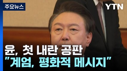 첫 내란 공판...윤 전 대통령 "계엄, 평화적 메시지" / YTN