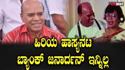 Bank Janardan No More ಹಿರಿಯ ಹಾಸ್ಯ ಕಲಾವಿದ ಬ್ಯಾಂಕ್ ಜನಾರ್ಧನ್ ನಿಧನ