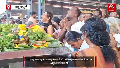 കണ്ണനെ ഒരുനോക്ക് കാണാനൊഴുകിയെത്തി പതിനായിരങ്ങൾ; ഗുരുവായൂർ ക്ഷേത്രത്തിൽ വിഷുക്കണി ദർശനം പൂർത്തിയായി