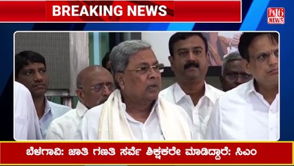ಬೆಳಗಾವಿ: ಜಾತಿ ಗಣತಿ ಸರ್ವೆ ಶಿಕ್ಷಕರೇ ಮಾಡಿದ್ದಾರೆ: ಸಿಎಂ Caste census survey was conducted by teachers: CM