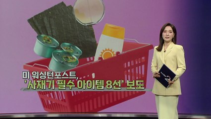 "한국산 선크림? 당장 챙겨"...미국인들이 사재기에 나선 이유는? [앵커리포트] / YTN