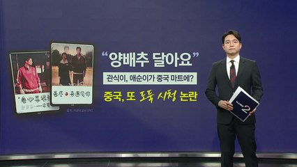 "양배추 달아요" 관식·애순이 왜 중국 마트에? [앵커리포트] / YTN