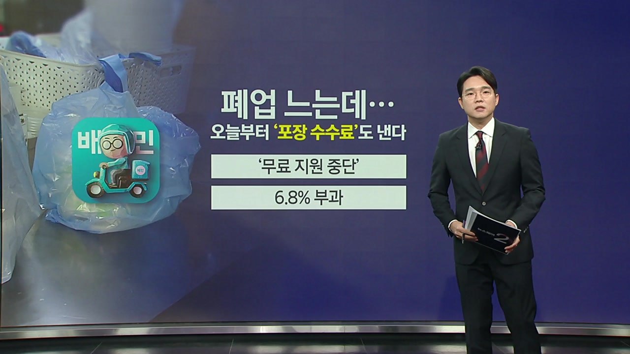 오늘부터 '포장 수수료'까지... 배민 배불리기? [앵커리포트] / YTN