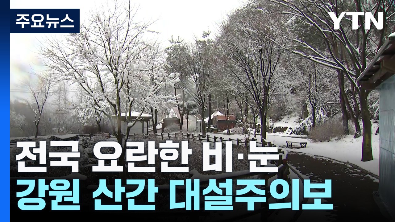[날씨] 전국 요란한 비·눈...찬 바람 불며 종일 쌀쌀 / YTN