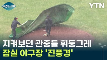 '4월 맞아?' 난리 난 잠실 야구장 [Y녹취록] / YTN