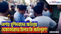 অবশেষে আশার আলো! সামসেরগঞ্জের ক্ষতিগ্রস্ত দোকানদারদের মিলতে পারে ক্ষতিপূরণ!