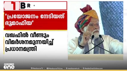 വഖഫ് സ്വത്തുക്കളിൽ നിന്ന് പ്രയോജനം നേടിയത് ഭൂമാഫിയയെന്ന് പ്രധാനമന്ത്രി