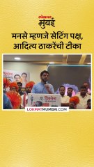 तो तर सेटींग पक्ष आदित्य ठाकरेंची टीका-