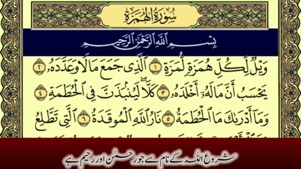 Surah Al-Humazah Written Urdu Translation from Tafheem ul Quran