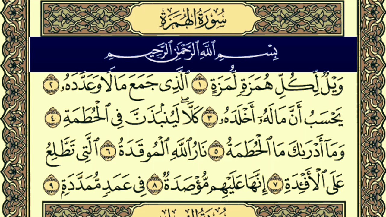Surah Al-Humazah Written Tilawat By Qari Muhammad Bilal