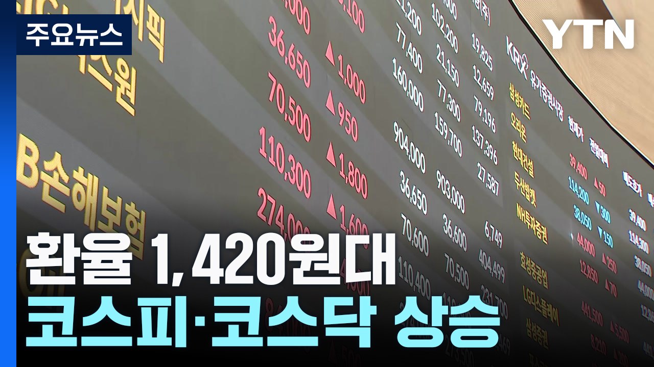 달러 약세로 환율 1,420원대...코스피·코스닥 상승 / YTN