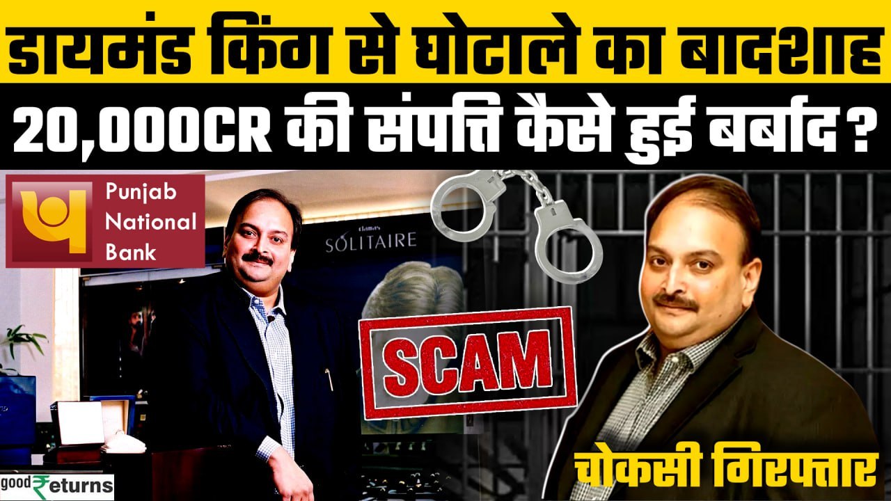 Mehul Choksi Networth: PNB Scam का आरोपी Mehul Choksi Belgium में गिरफ्तार | Extradition Request
