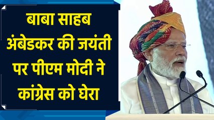 अंबेडकर जयंती पर PM Modi ने Congress पर बोला जोरदार हमला