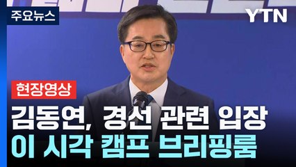 [현장영상+] 김동연 "경선 룰 수용...밭 가리지 않는 농부의 심정" / YTN
