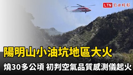 陽明山小油坑大火蔓延超過30公頃，疑因空氣品質感測儀起火🔥