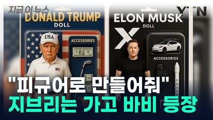 지금은 '인형 열풍'... 챗GPT 바비박스 밈 확산 [지금이뉴스] / YTN