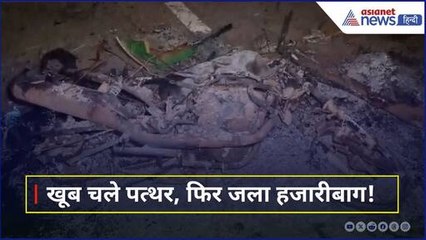 Hazaribagh Voilence: शोभायात्रा पर पथराव? आगजनी! हाईवे जाम | Jharkhand News