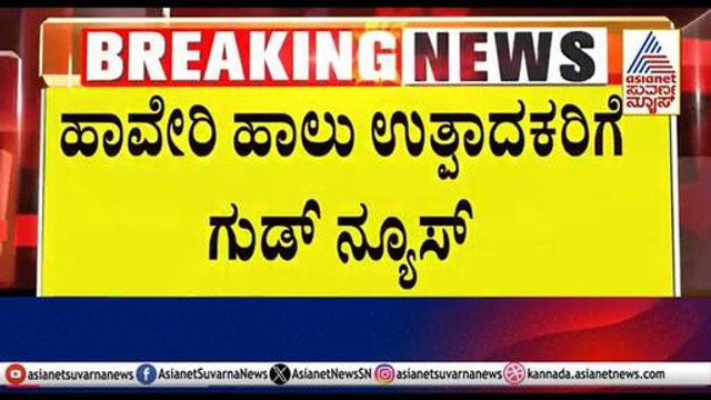 ಹಾವೇರಿ ಹಾಲು ಉತ್ಪಾದಕರಿಗೆ ಗುಡ್ ನ್ಯೂಸ್ | Suvarna News | Kannada News