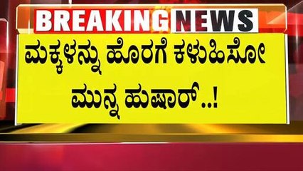ರಾಜ್ಯದಲ್ಲಿ ಹೆಚ್ಚಾಗಿದೆ ಮಕ್ಕಳ ಕಳ್ಳರ ಹಾವಳಿ | Suvarna News | Kannada News