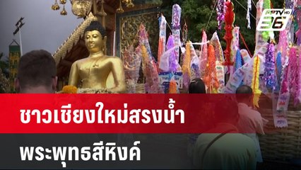 ชาวเชียงใหม่สรงน้ำพระพุทธสีหิงค์ เสริมศิริมงคลปี๋ใหม่เมือง | เที่ยงทันข่าว |14 เม.ย. 68