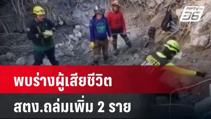 พบร่างผู้เสียชีวิต สตง.ถล่มเพิ่ม 2 ราย | เที่ยงทันข่าว |14 เม.ย. 68