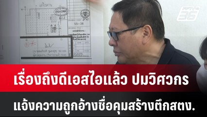 เรื่องถึงดีเอสไอแล้ว ปมวิศวกรแจ้งความถูกอ้างชื่อคุมสร้างตึก สตง. | เที่ยงทันข่าว |14 เม.ย. 68