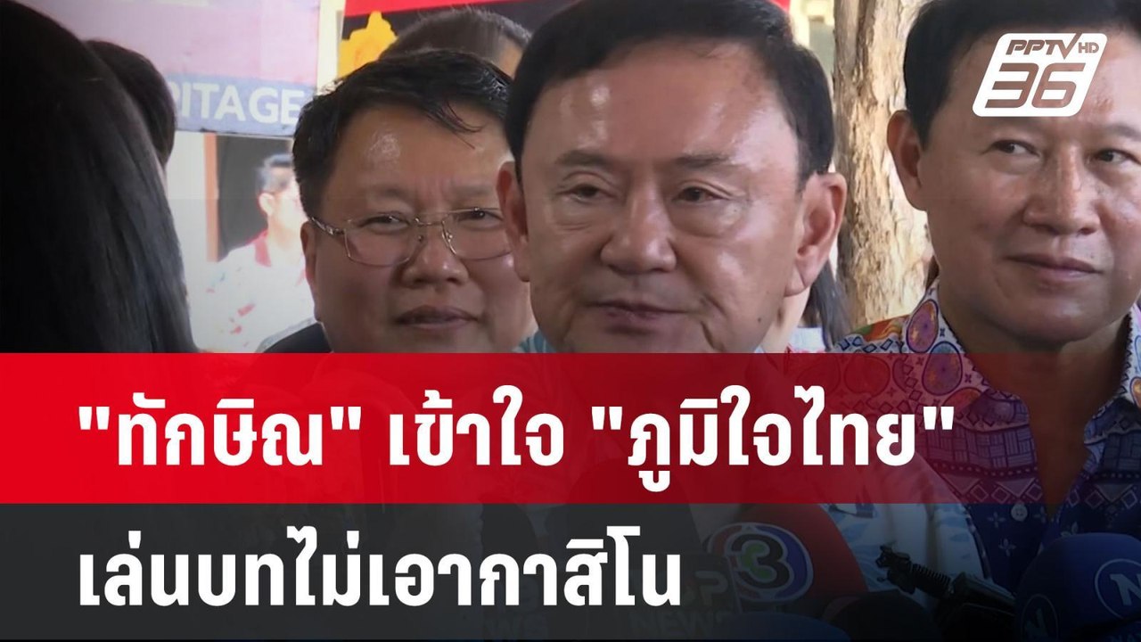 "ทักษิณ" เข้าใจ "ภูมิใจไทย" เล่นบทไม่เอากาสิโน...