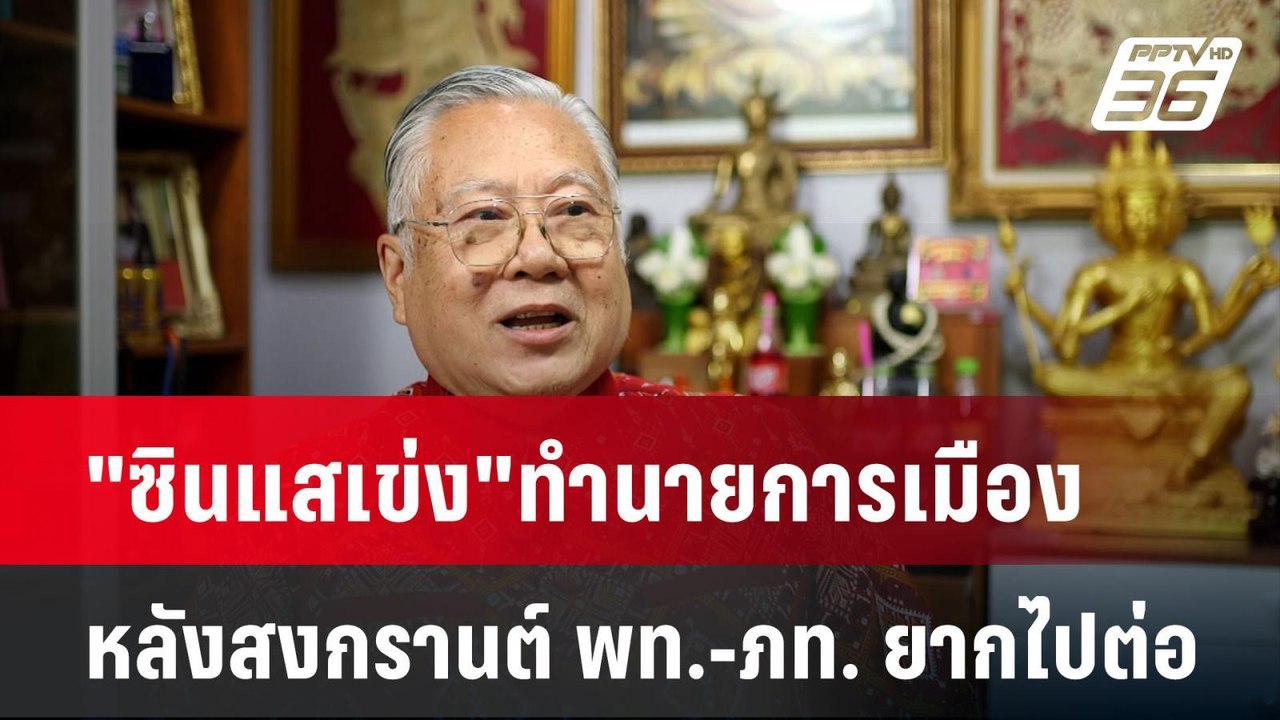 Exclusive "ซินแสเข่ง"ทำนายการเมืองหลังสงกรานต์...