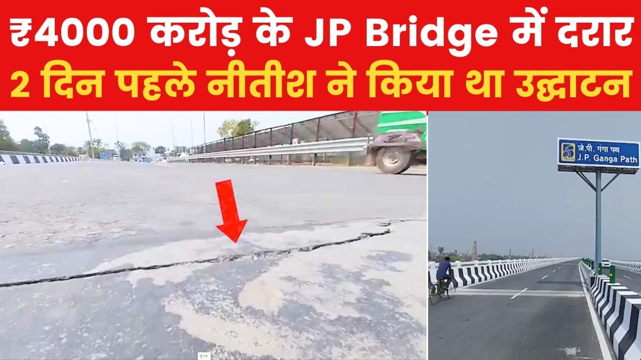 ₹4000 करोड़ की लागत से बने JP Bridge का उद्घाटन के 2 दिन बाद हुआ ये हाल