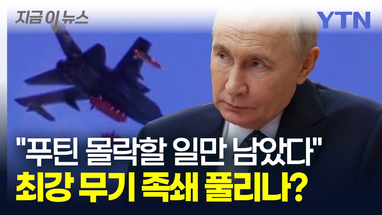 러시아 본토 정중앙 '타격' 임박? 우크라이나가 받을 역대급 지원 무기 [지금이뉴스]...