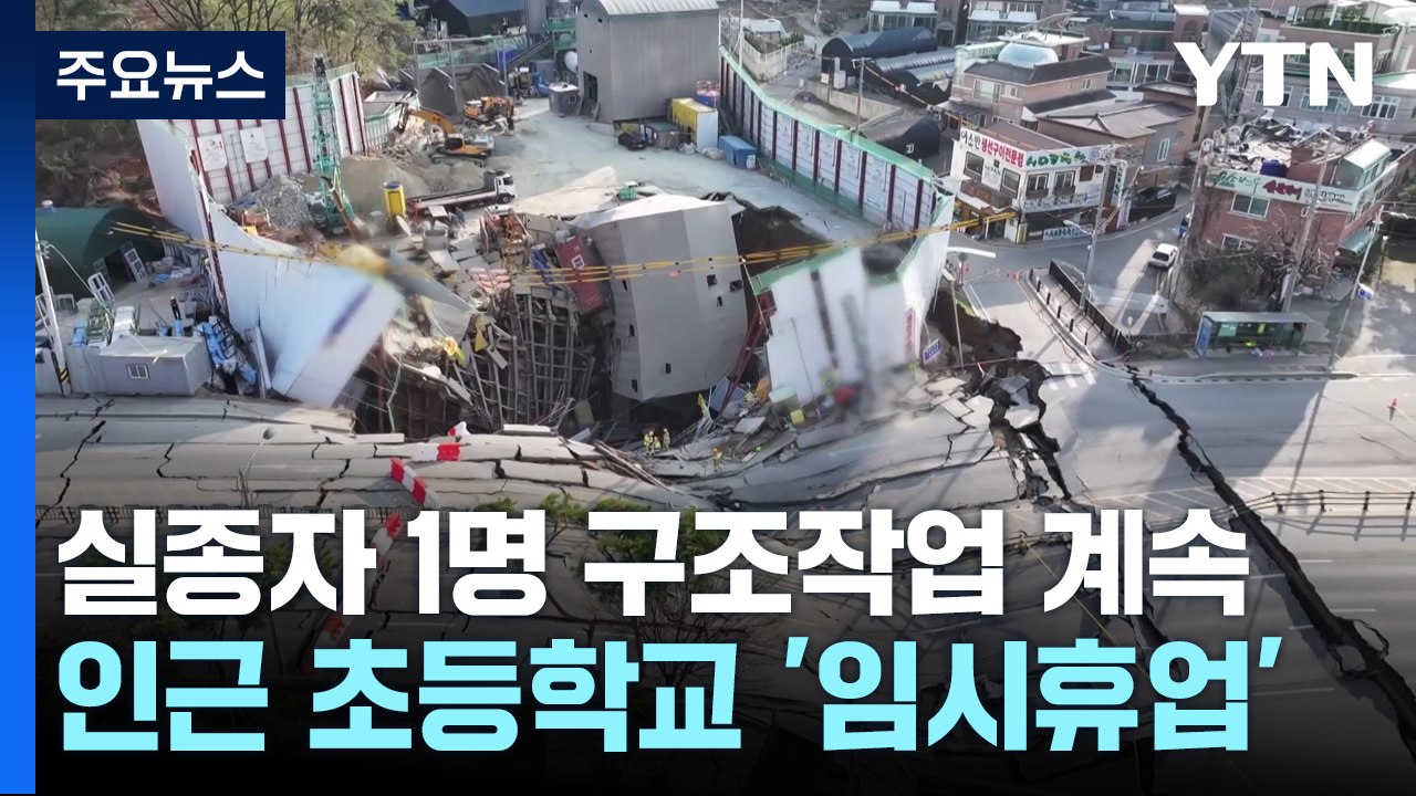 광명 지하터널 붕괴 수색 계속...경찰, 입건 전 조사 / YTN