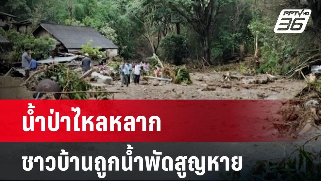 น้ำป่าไหลหลาก ชาวบ้านถูกน้ำพัดสูญหาย | เที่ยงทันข่าว |14 เม.ย. 68