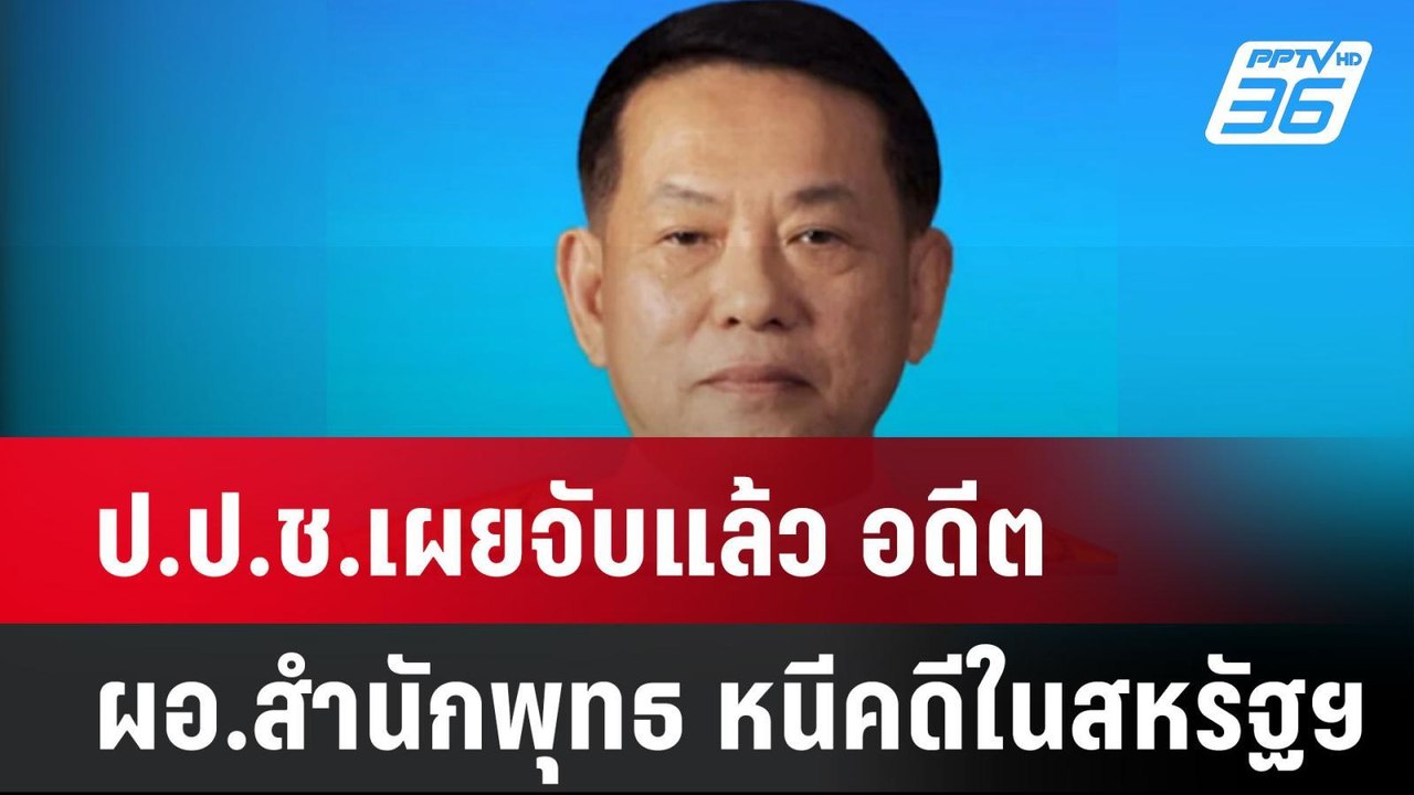 ป.ป.ช.เผยจับแล้ว อดีต ผอ.สำนักพุทธ หนีคดีในสหรัฐฯ | เที่ยงทันข่าว |14 เม.ย. 68