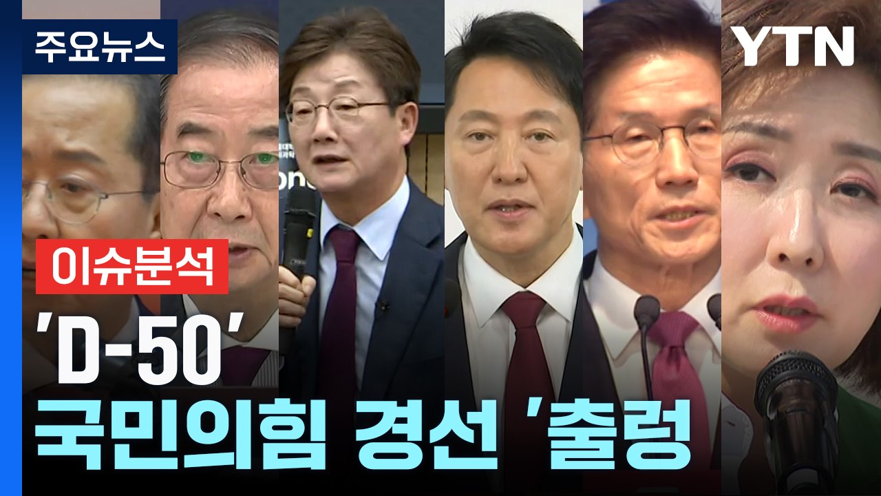 [정치 ON] '대선 D-50' 국민의힘 경선판 '출렁'...김두관 경선 불참 선언...