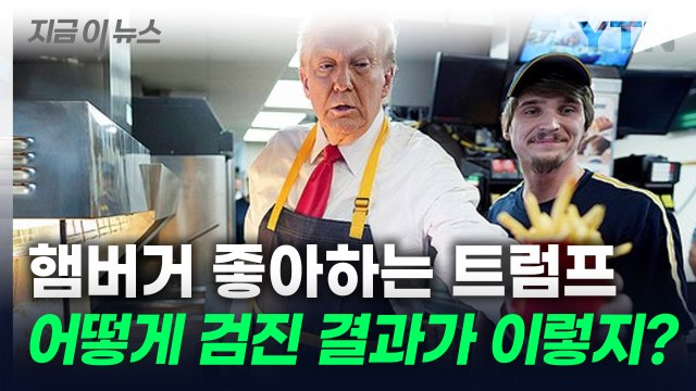 햄버거·콜라 좋아하는 트럼프...건강 검진 상태 공개됐다 [지금이뉴스] / YTN