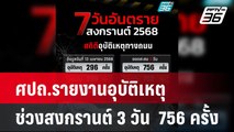 ศปถ.รายงานอุบัติเหตุช่วงสงกรานต์ สะสม 3 วัน  756 ครั้ง | เที่ยงทันข่าว |14 เม.ย. 68