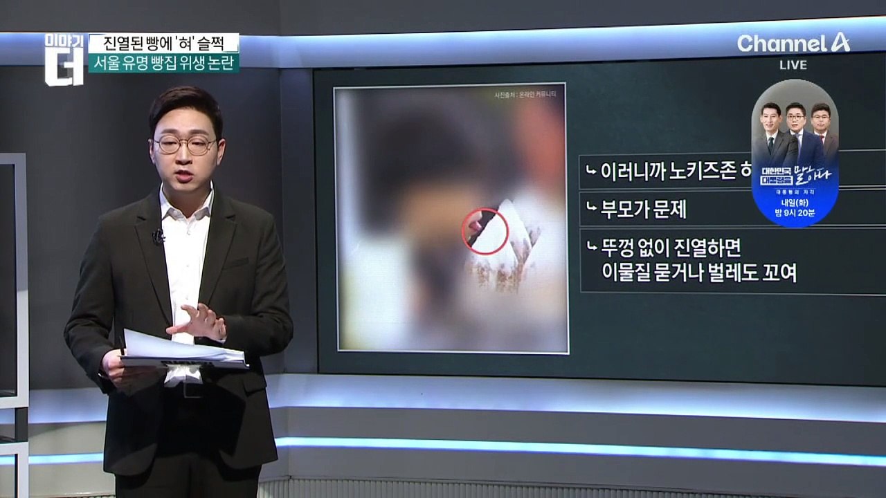 진열된 빵에 혀 ‘슬쩍’…빵집 위생-자녀 교육 논란