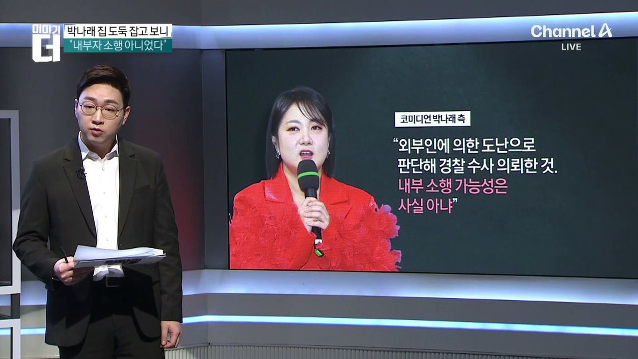 박나래 집 도둑 잡고 보니…경찰 “전과 있는 절도범”