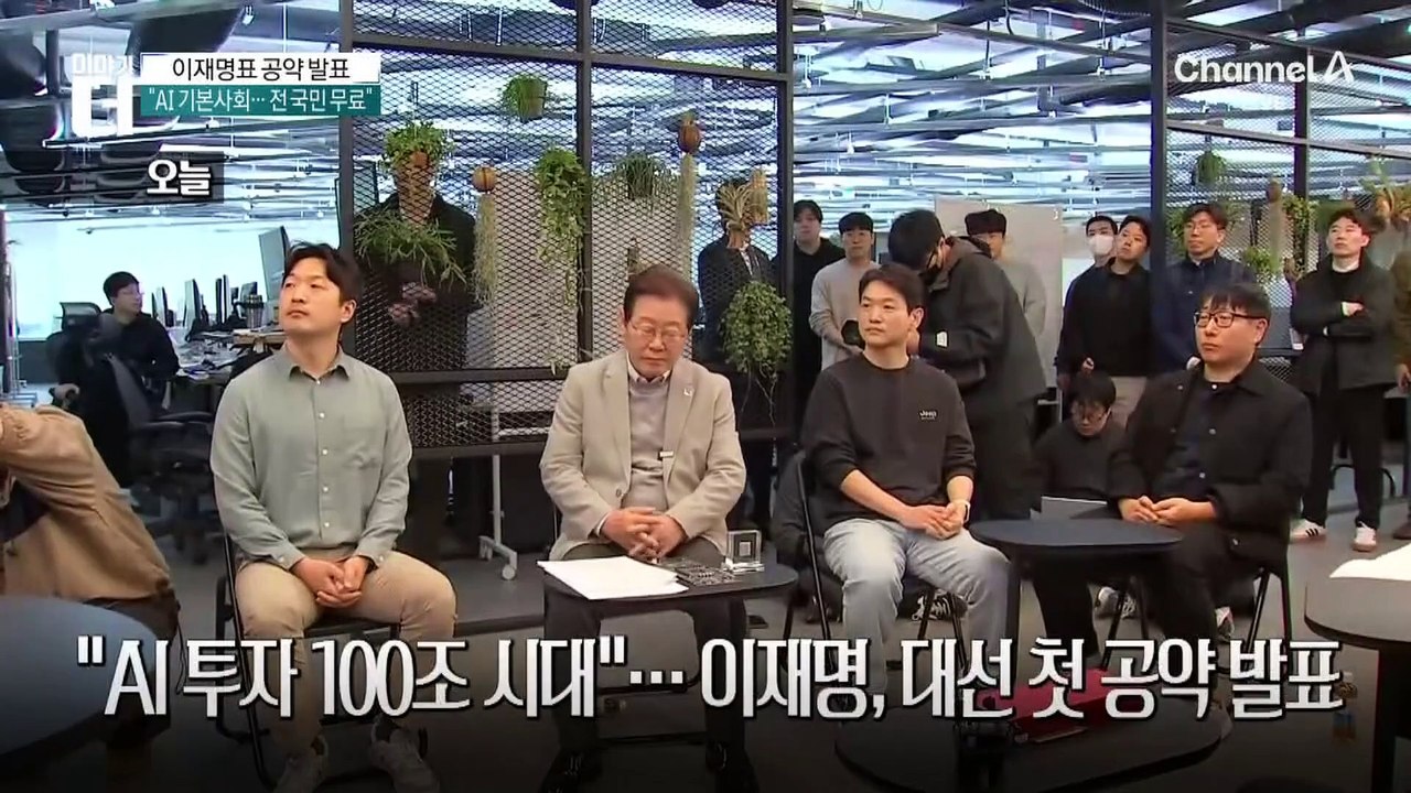 전 국민 고성능 AI ‘무료 활용’…이재명, 대선 첫 공약 발표