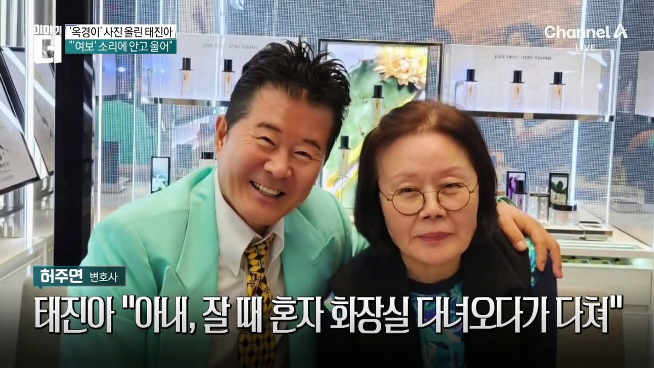 ‘옥경이’ 사진 올린 태진아…“아내 치매 진행 멈췄다”