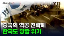 한국도 사정권...중국 '맞불' 전략에 산업계 '긴장' [지금이뉴스]  / YTN