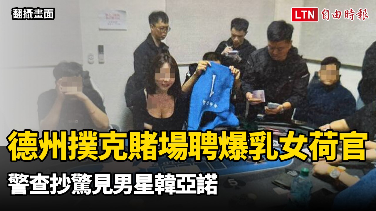 德州撲克賭場聘爆乳女荷官發牌 警查抄驚見男星韓亞諾（翻攝畫面）