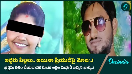 Khammam: ప్రియుడితో కలిసి భర్తను హ*తమార్చేందుకు భార్య ప్లాన్! | Oneindia Telugu